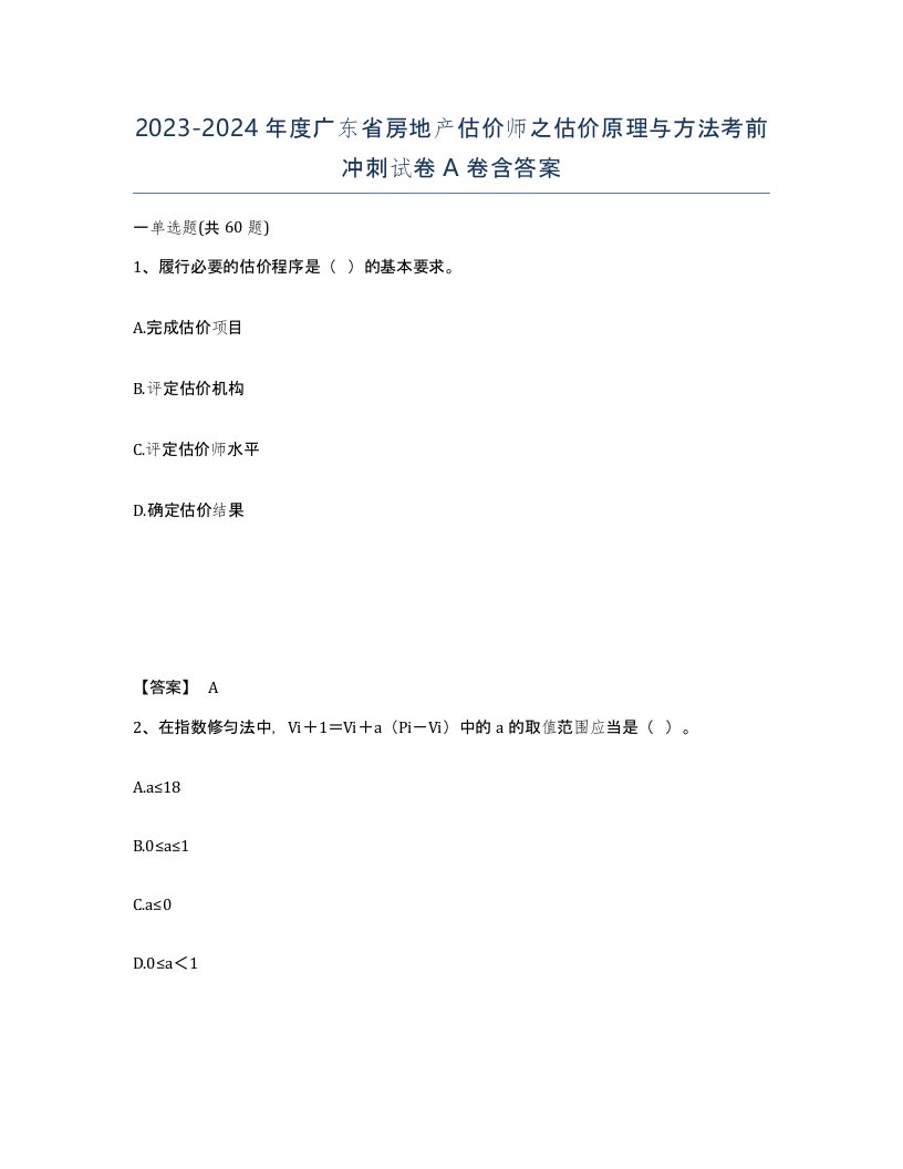 2023-2024年度广东省房地产估价师之估价原理与方法考前冲刺试卷A卷含答案