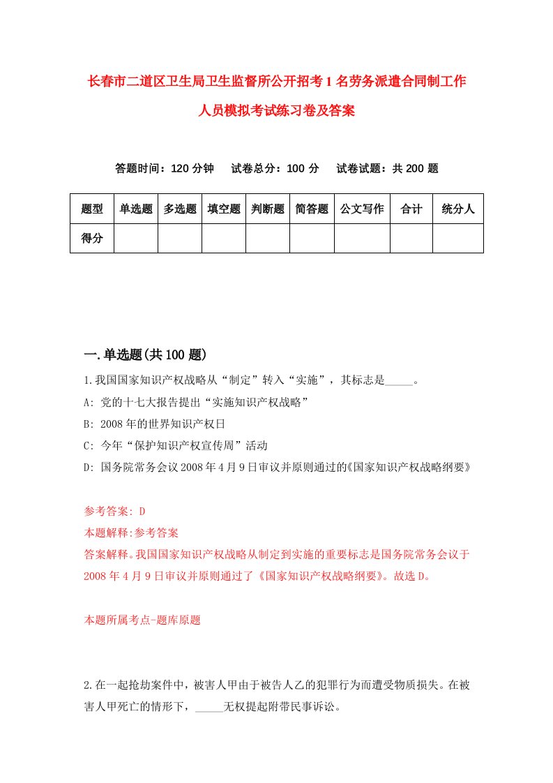 长春市二道区卫生局卫生监督所公开招考1名劳务派遣合同制工作人员模拟考试练习卷及答案第8卷