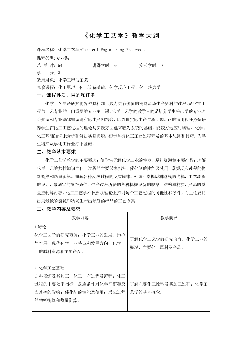 《化学工艺学》教学大纲