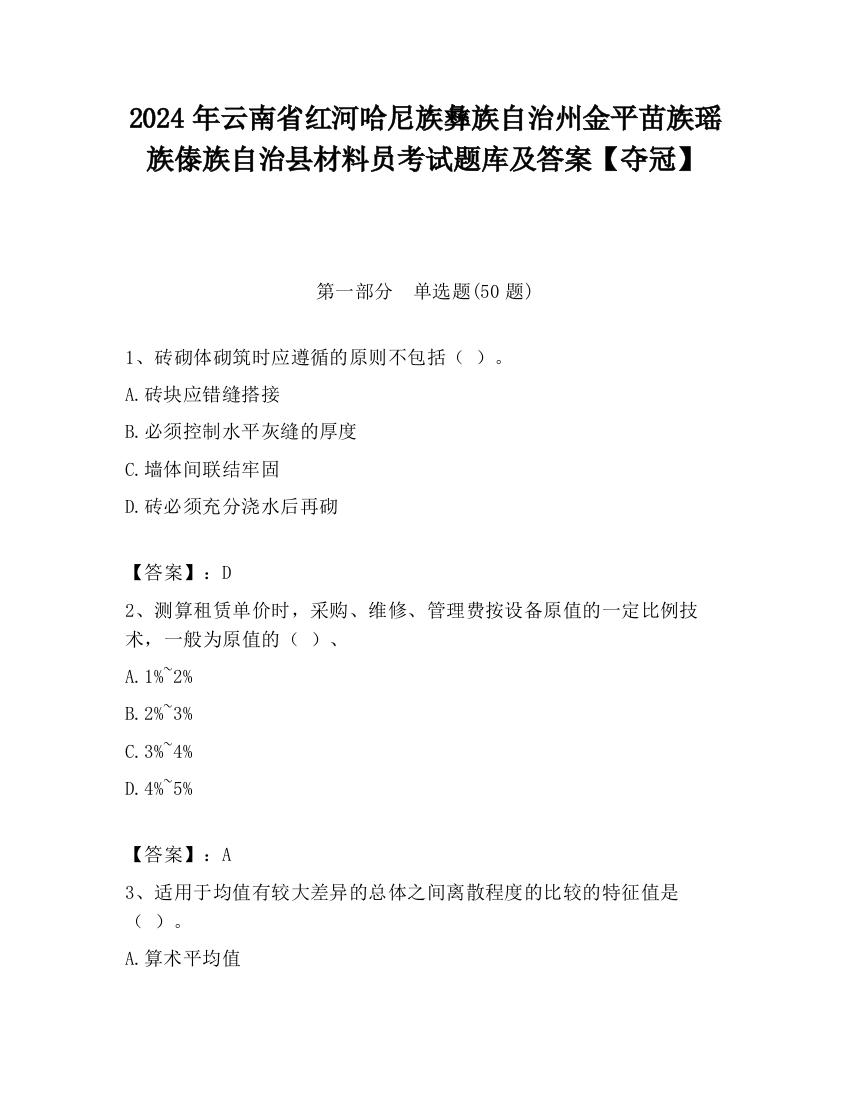 2024年云南省红河哈尼族彝族自治州金平苗族瑶族傣族自治县材料员考试题库及答案【夺冠】