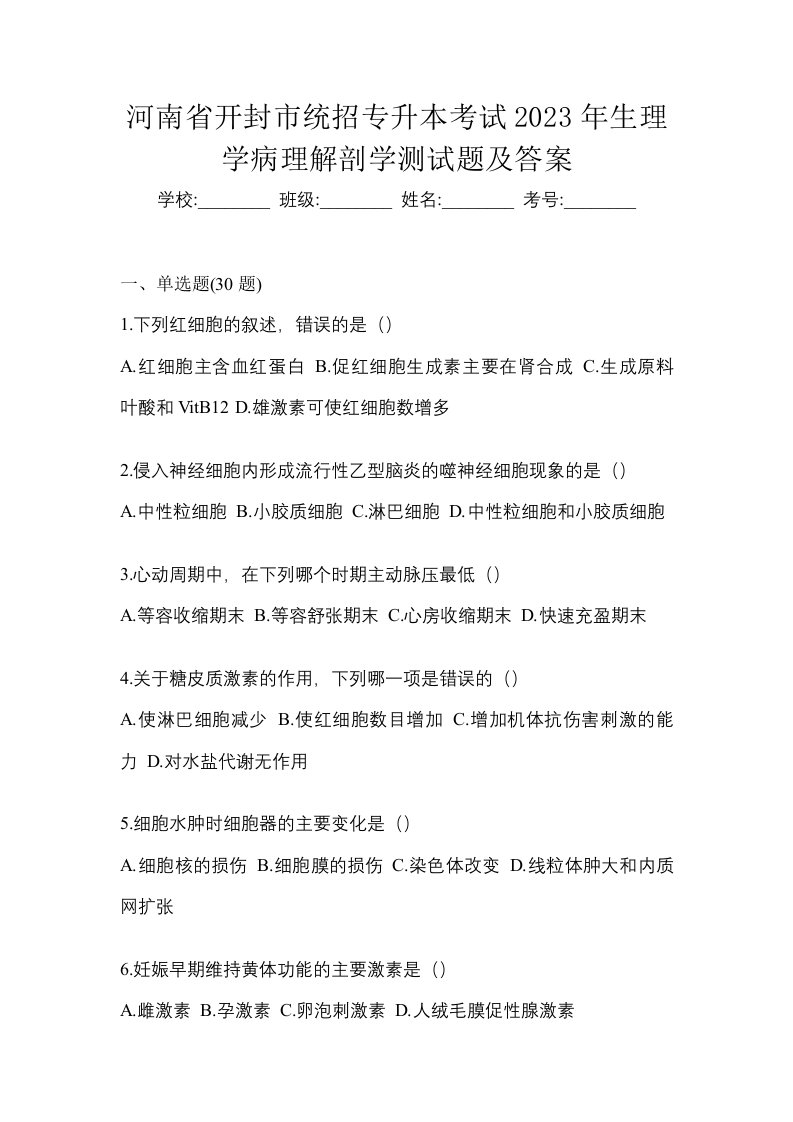 河南省开封市统招专升本考试2023年生理学病理解剖学测试题及答案