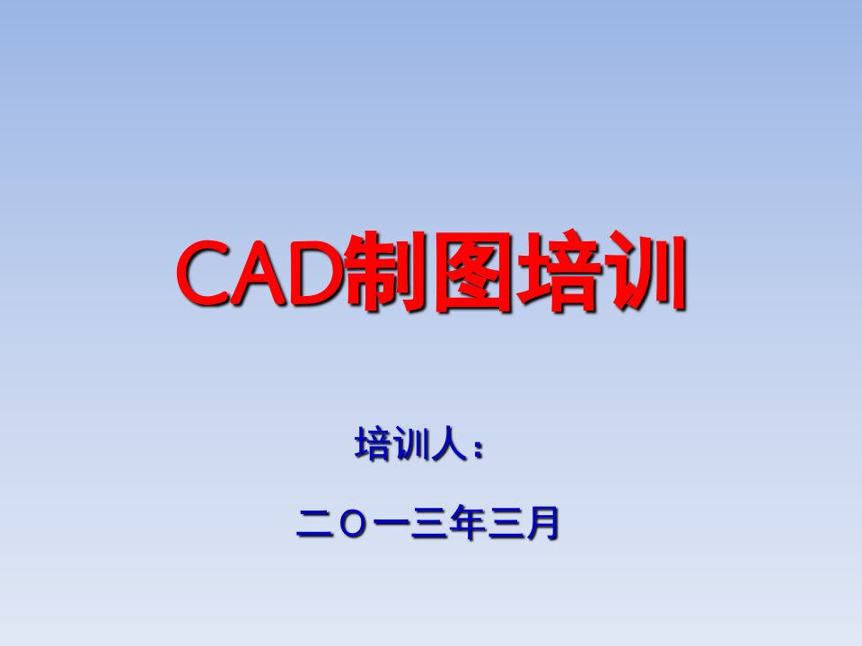 CAD基础培训培训资料