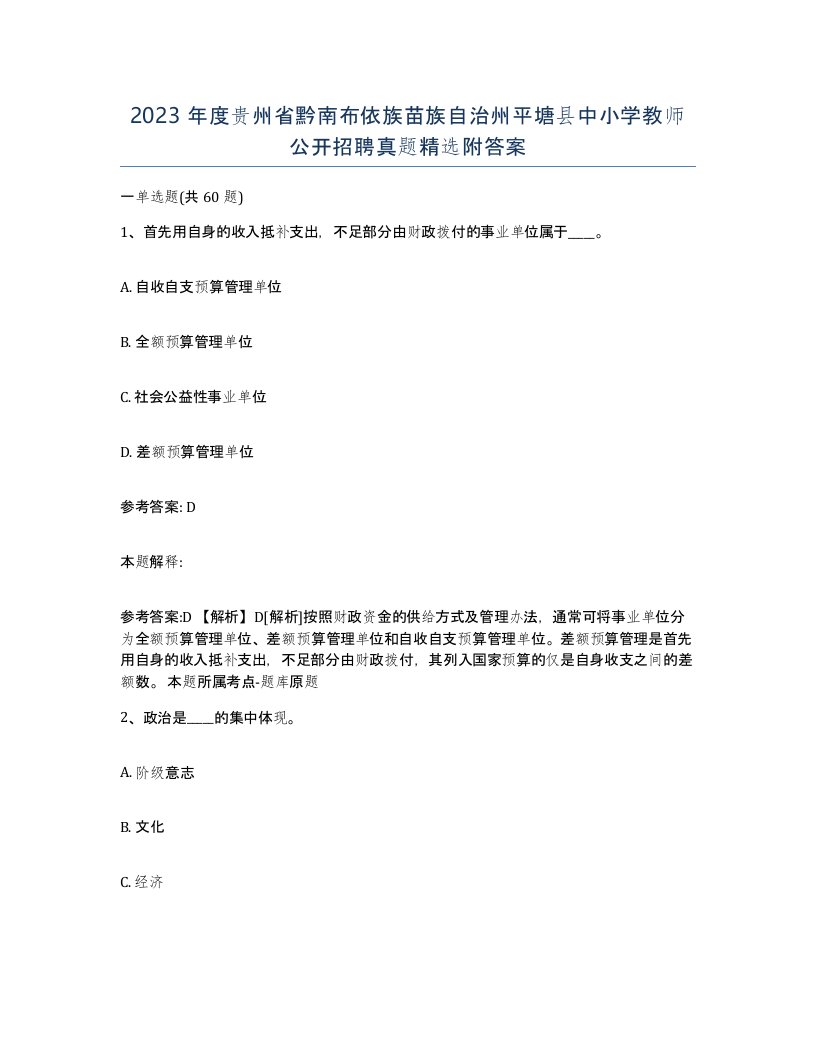 2023年度贵州省黔南布依族苗族自治州平塘县中小学教师公开招聘真题附答案