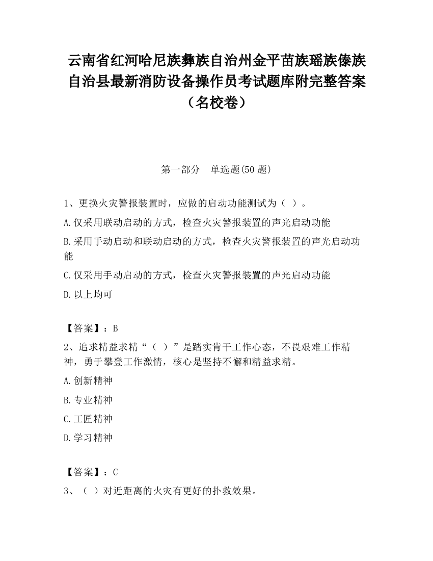 云南省红河哈尼族彝族自治州金平苗族瑶族傣族自治县最新消防设备操作员考试题库附完整答案（名校卷）