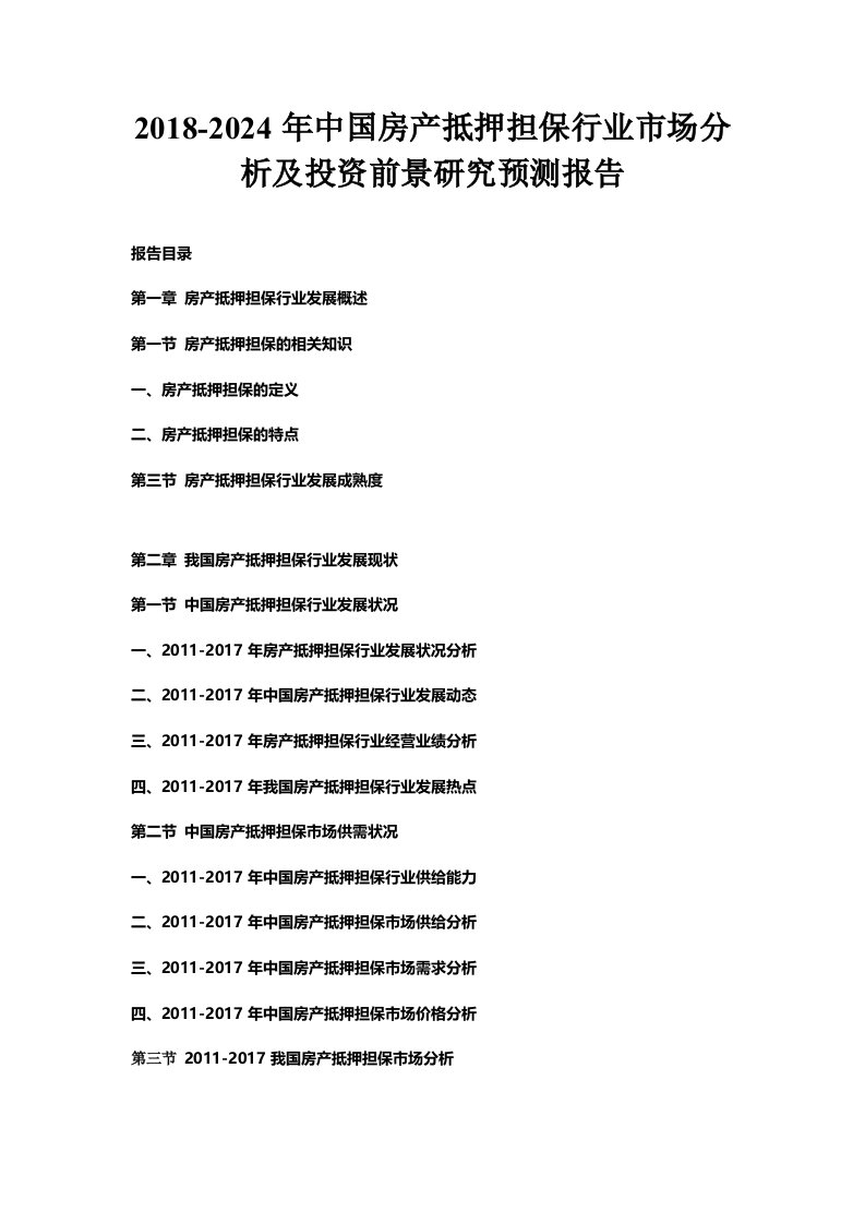 年中国房产抵押担保行业市场分析及投资前景研究预测报告