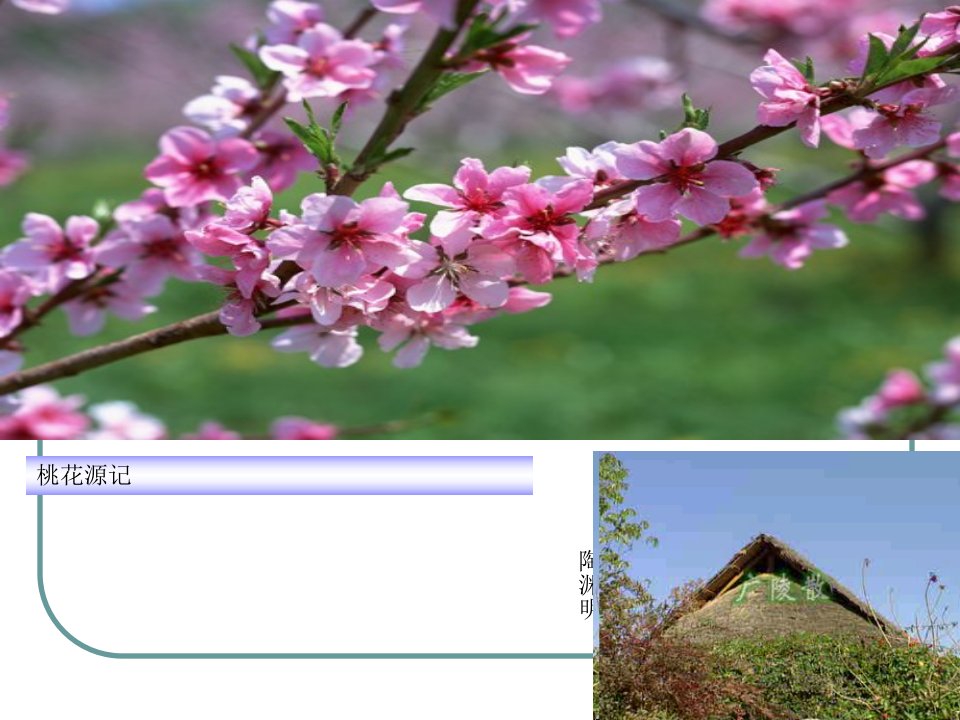 《桃花源记》插图素材ppt课件