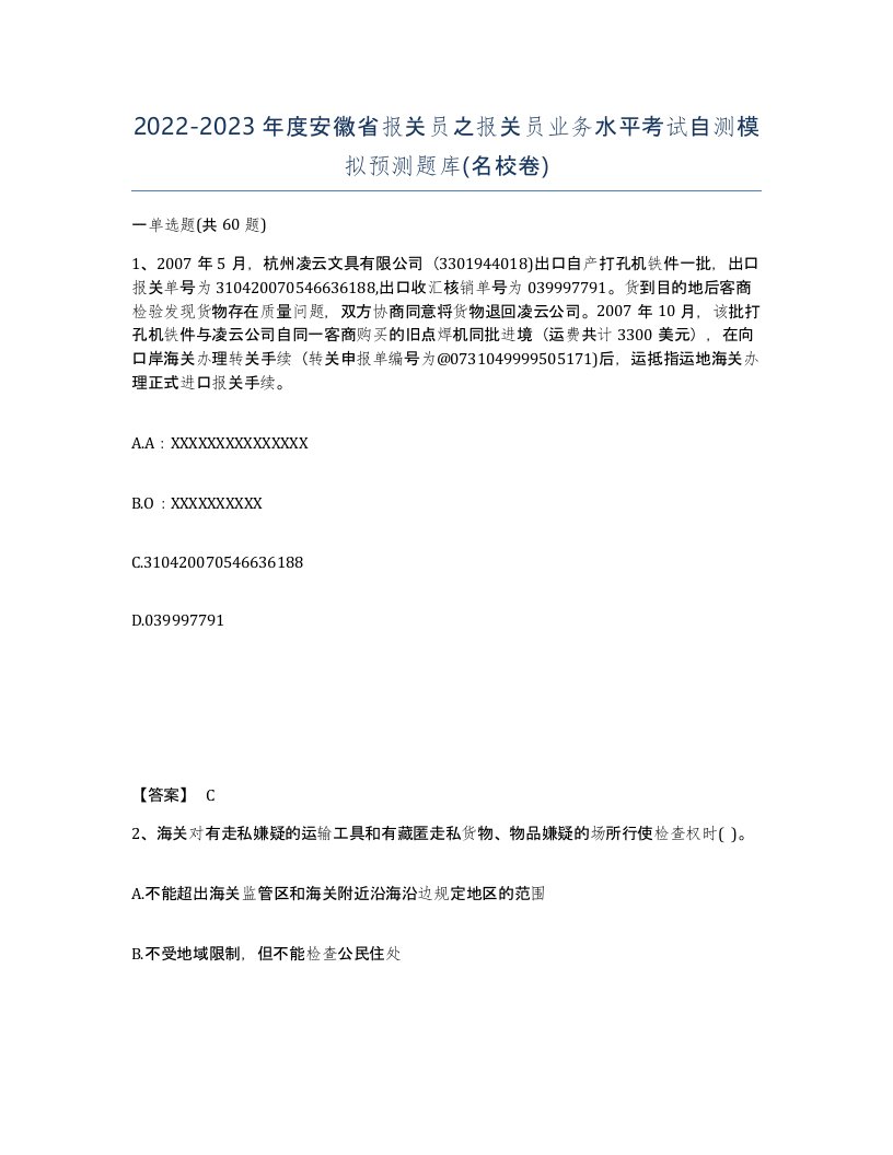 2022-2023年度安徽省报关员之报关员业务水平考试自测模拟预测题库名校卷