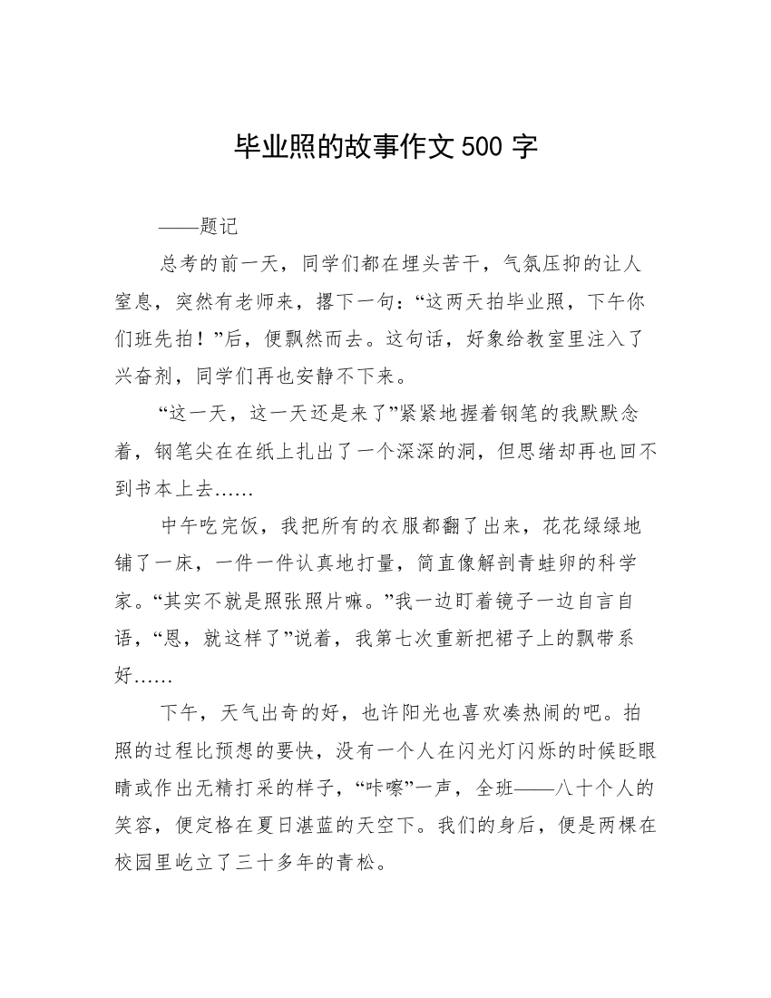 毕业照的故事作文500字