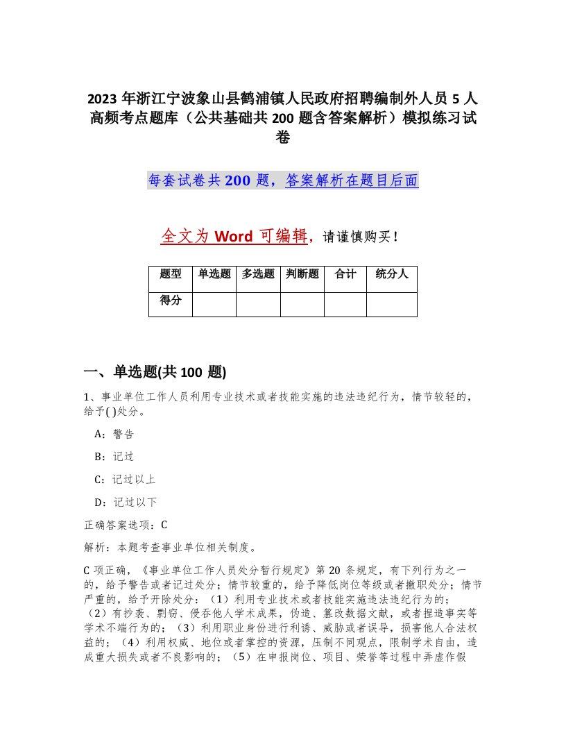 2023年浙江宁波象山县鹤浦镇人民政府招聘编制外人员5人高频考点题库公共基础共200题含答案解析模拟练习试卷