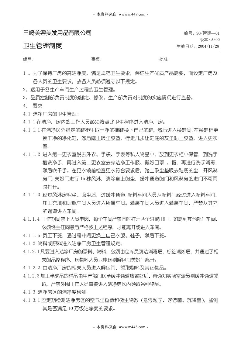 《三崎美容美发用品公司卫生管理制度》(doc)-其它制度表格