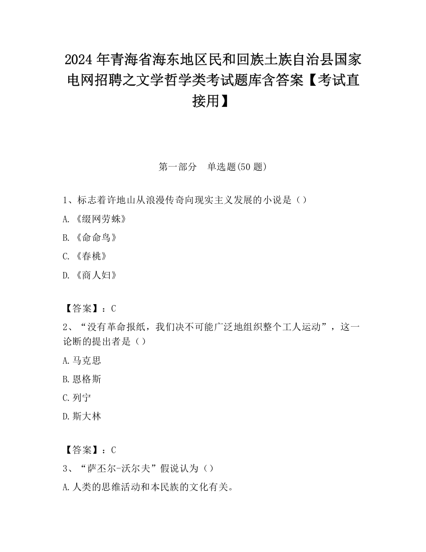 2024年青海省海东地区民和回族土族自治县国家电网招聘之文学哲学类考试题库含答案【考试直接用】