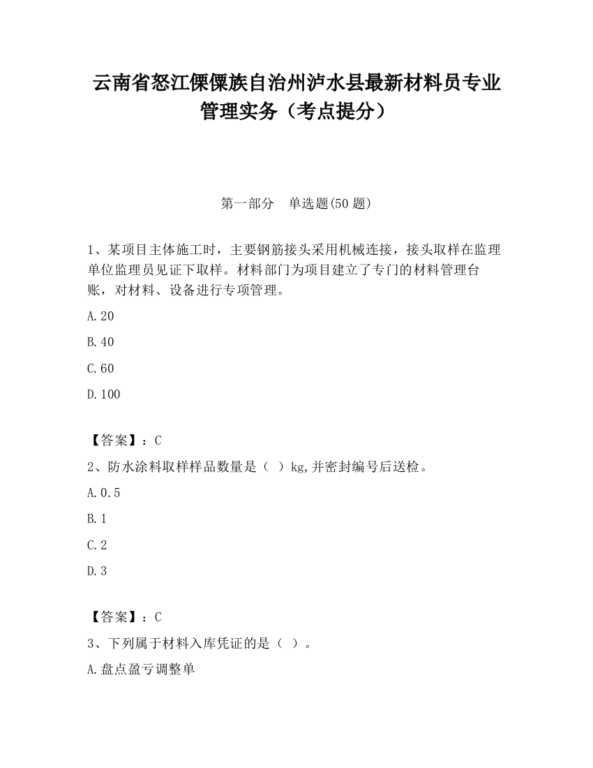 云南省怒江傈僳族自治州泸水县最新材料员专业管理实务（考点提分）