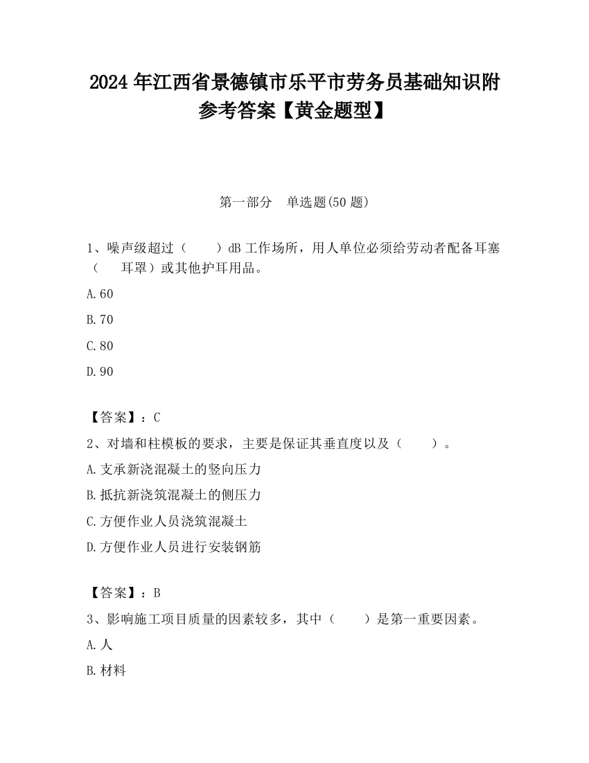 2024年江西省景德镇市乐平市劳务员基础知识附参考答案【黄金题型】