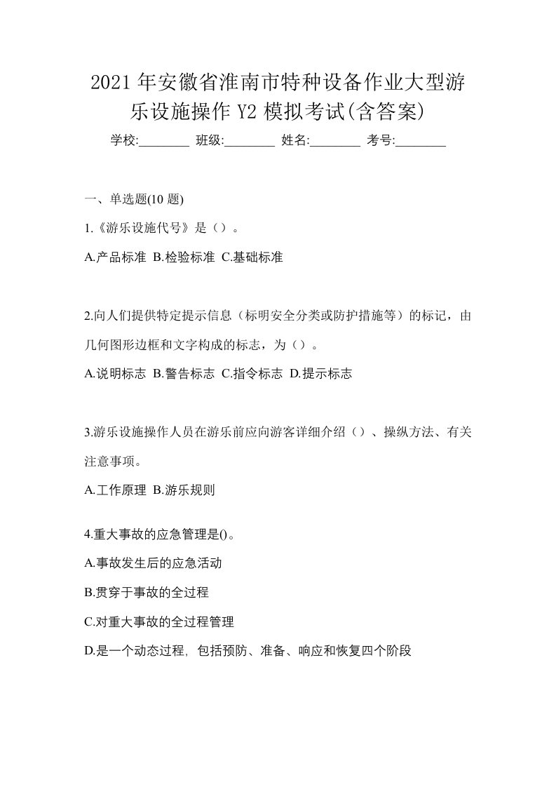 2021年安徽省淮南市特种设备作业大型游乐设施操作Y2模拟考试含答案