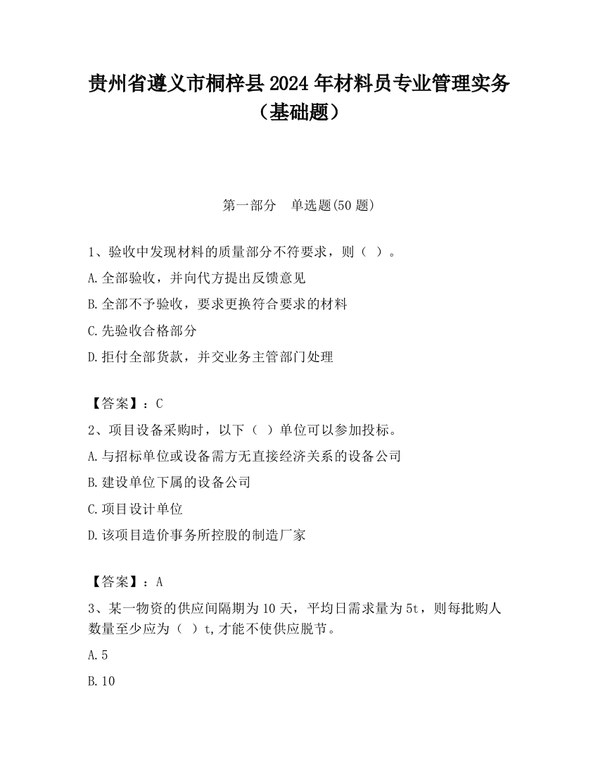 贵州省遵义市桐梓县2024年材料员专业管理实务（基础题）