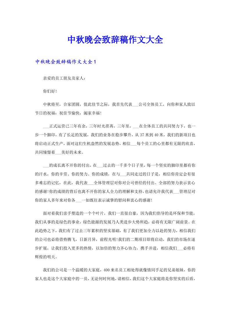 中秋晚会致辞稿作文大全