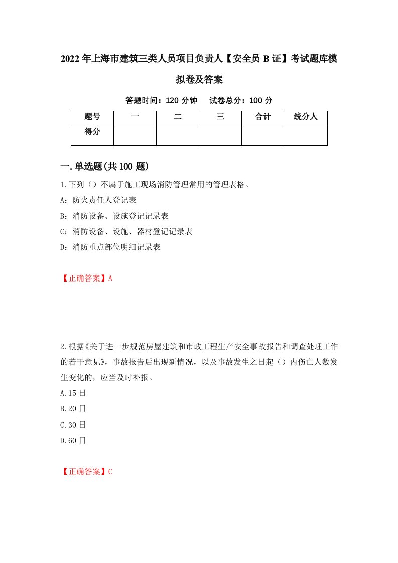 2022年上海市建筑三类人员项目负责人安全员B证考试题库模拟卷及答案第18套