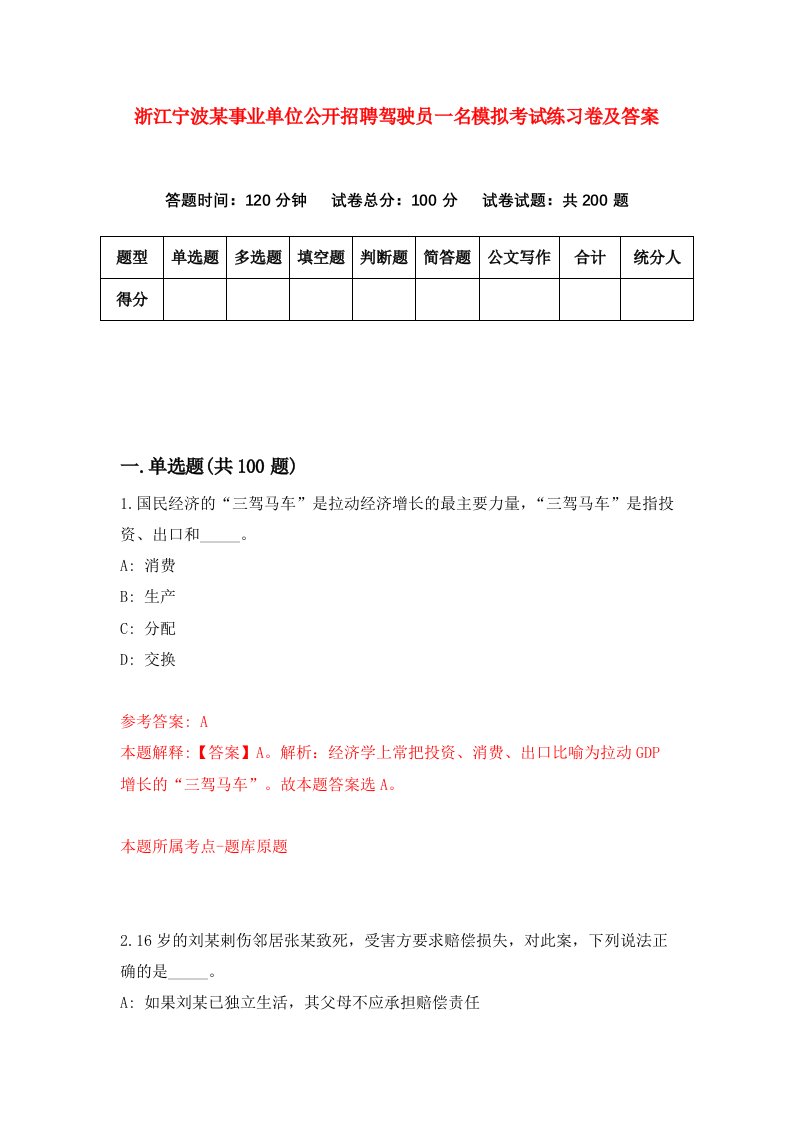 浙江宁波某事业单位公开招聘驾驶员一名模拟考试练习卷及答案第6套