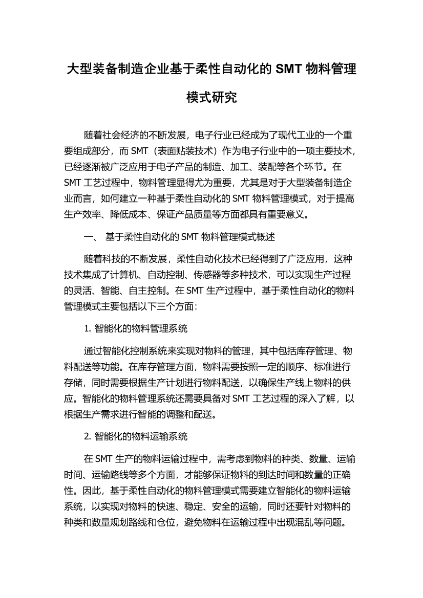 大型装备制造企业基于柔性自动化的SMT物料管理模式研究