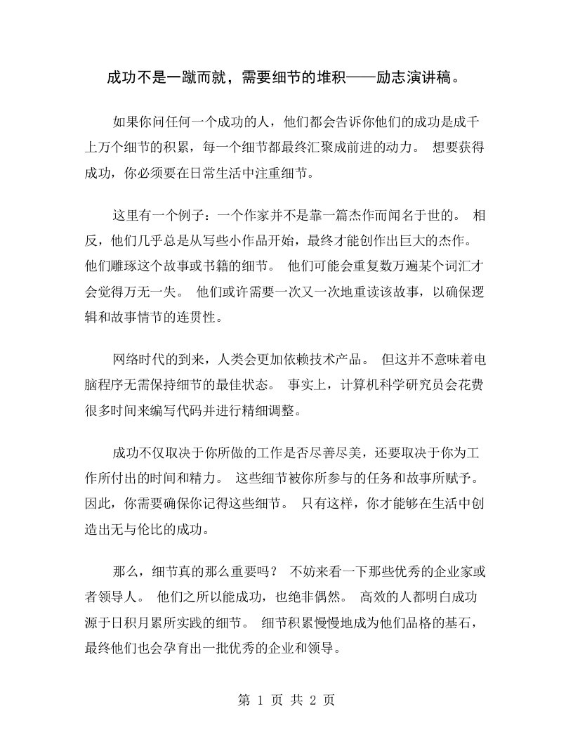 成功不是一蹴而就，需要细节的堆积——励志演讲稿