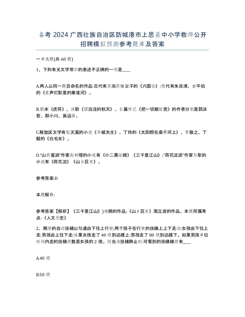 备考2024广西壮族自治区防城港市上思县中小学教师公开招聘模拟预测参考题库及答案