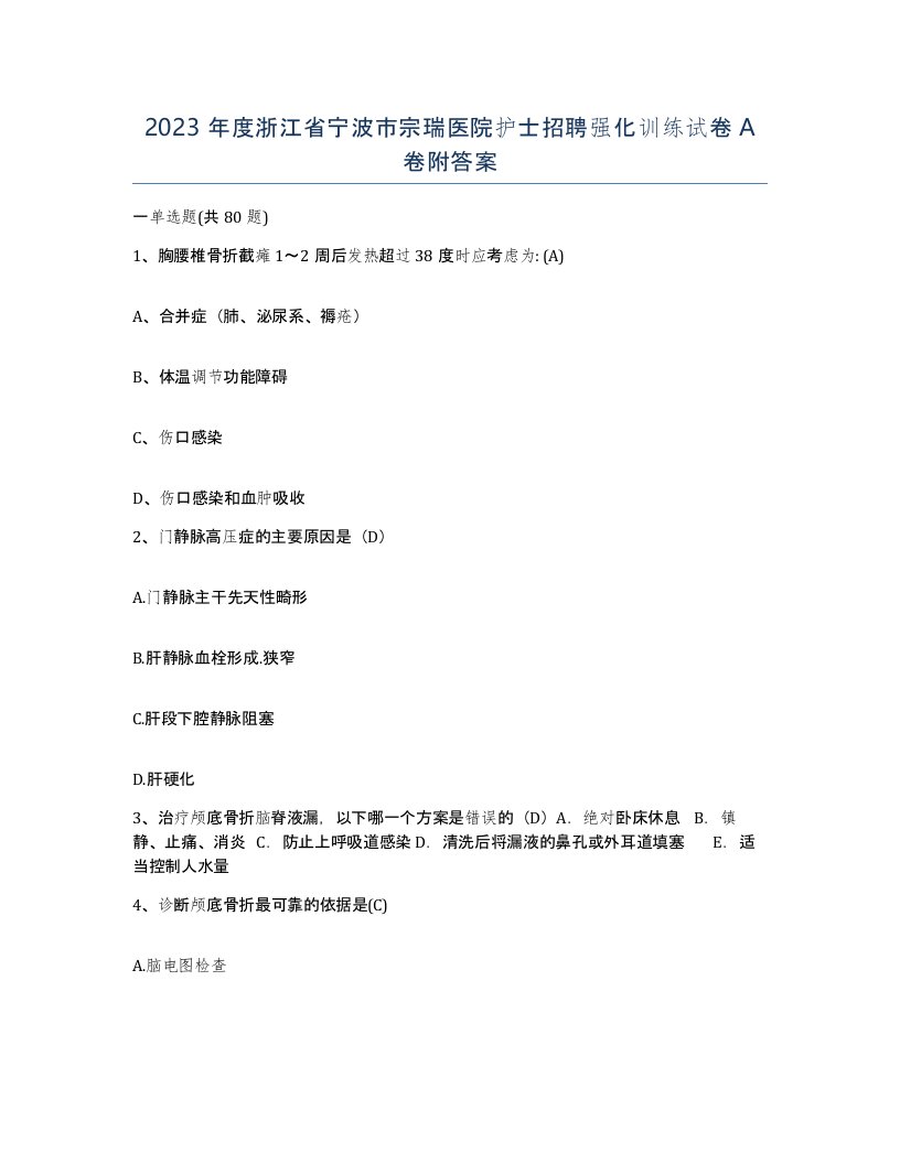 2023年度浙江省宁波市宗瑞医院护士招聘强化训练试卷A卷附答案