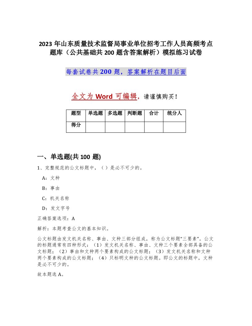 2023年山东质量技术监督局事业单位招考工作人员高频考点题库公共基础共200题含答案解析模拟练习试卷