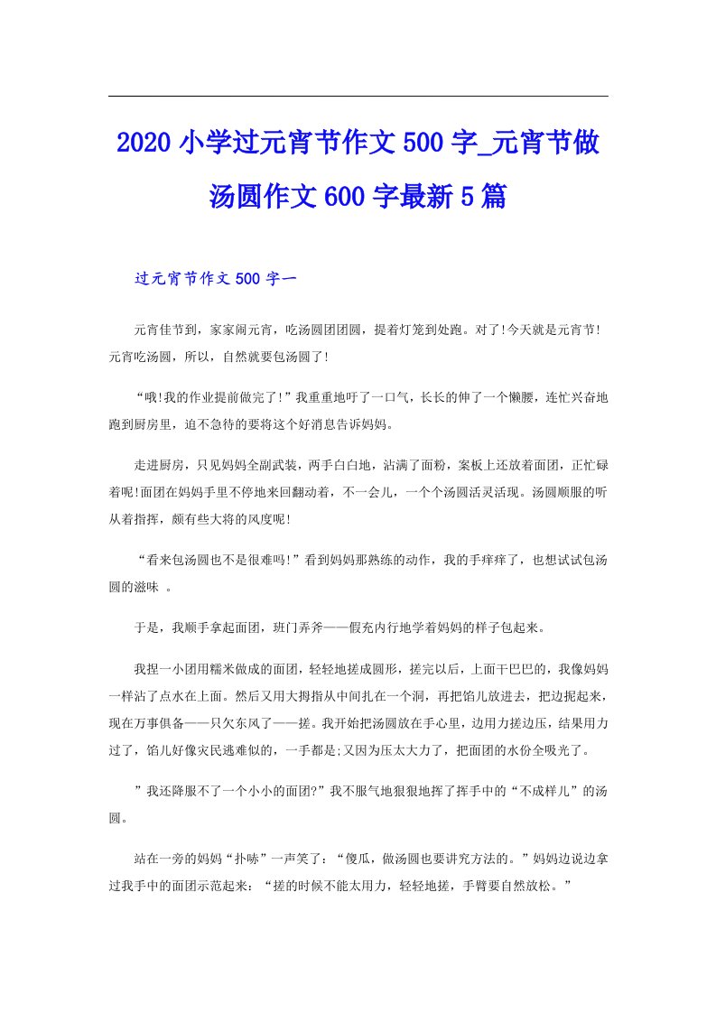 小学过元宵节作文500字_元宵节做汤圆作文600字最新5篇