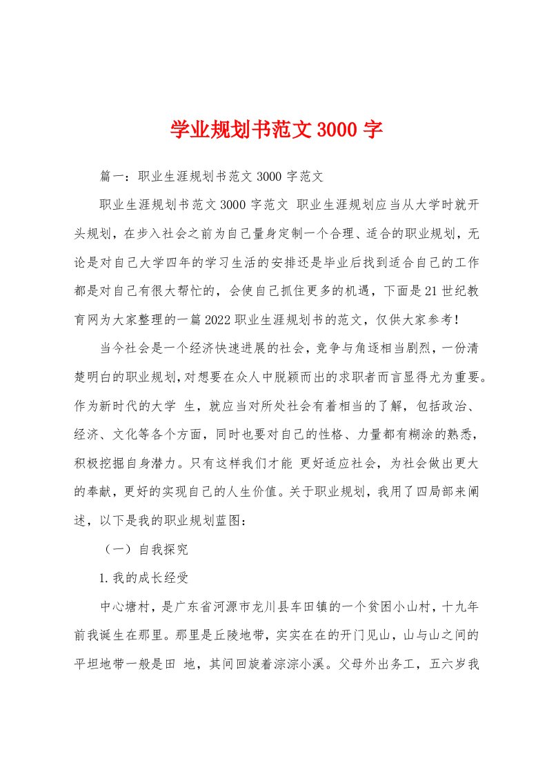 学业规划书范文3000字