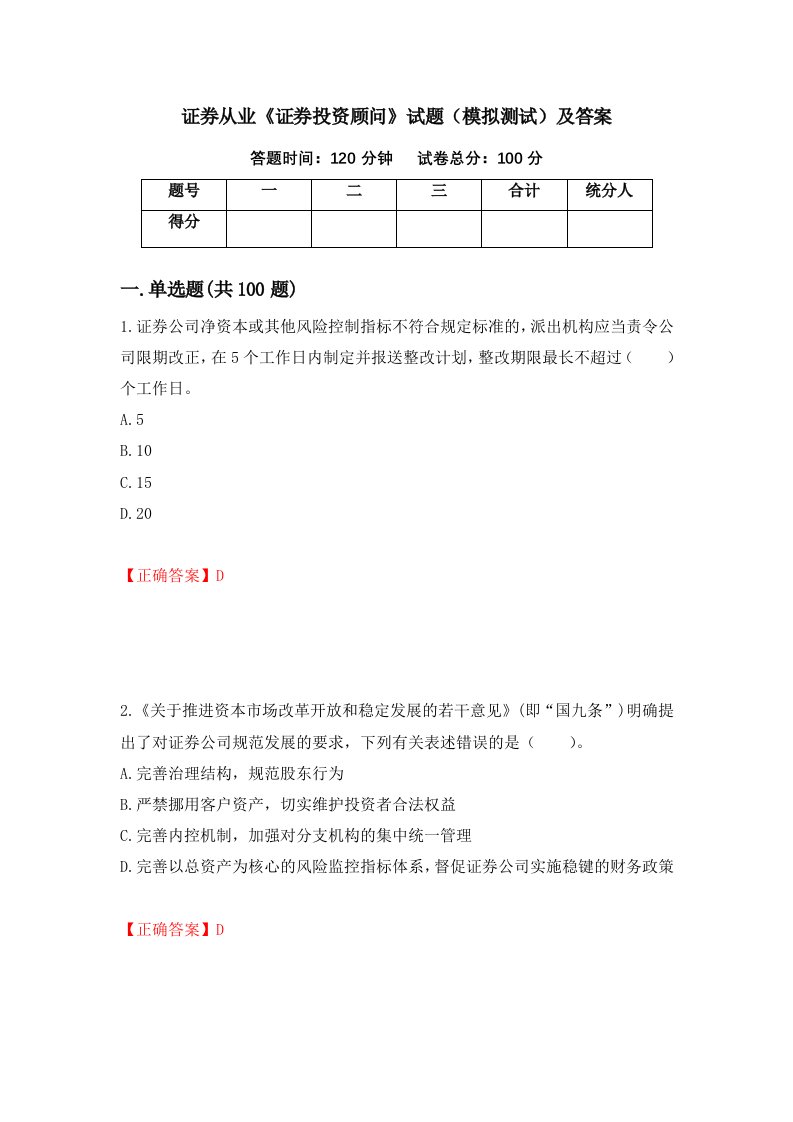 证券从业证券投资顾问试题模拟测试及答案55