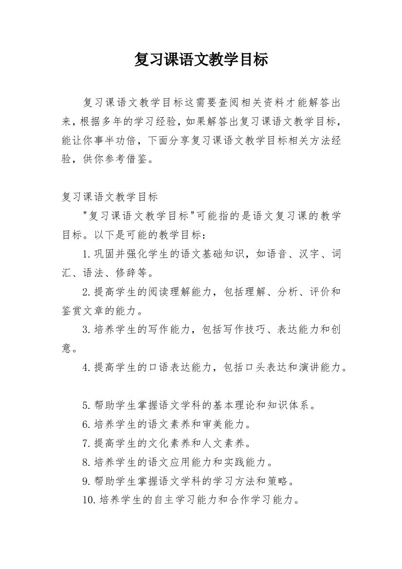 复习课语文教学目标