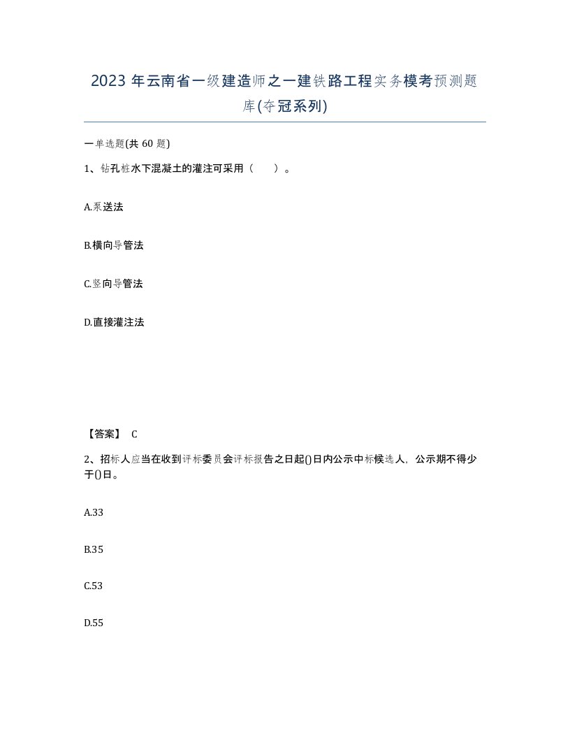 2023年云南省一级建造师之一建铁路工程实务模考预测题库夺冠系列