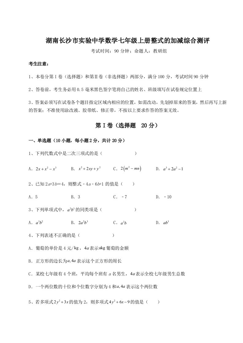 考点解析湖南长沙市实验中学数学七年级上册整式的加减综合测评试题（含详细解析）