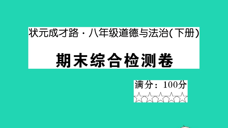 八年级道德与法治下册期末综合检测卷作业课件新人教版