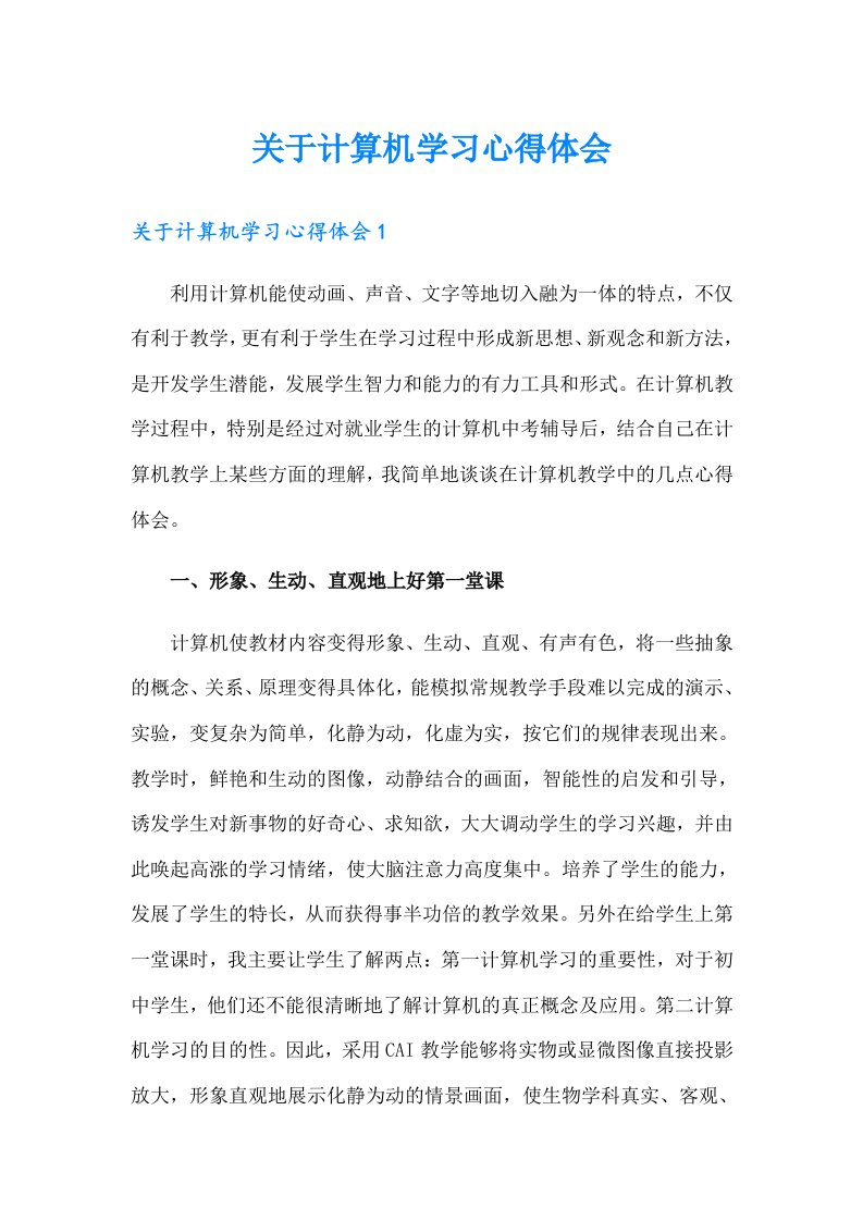 关于计算机学习心得体会