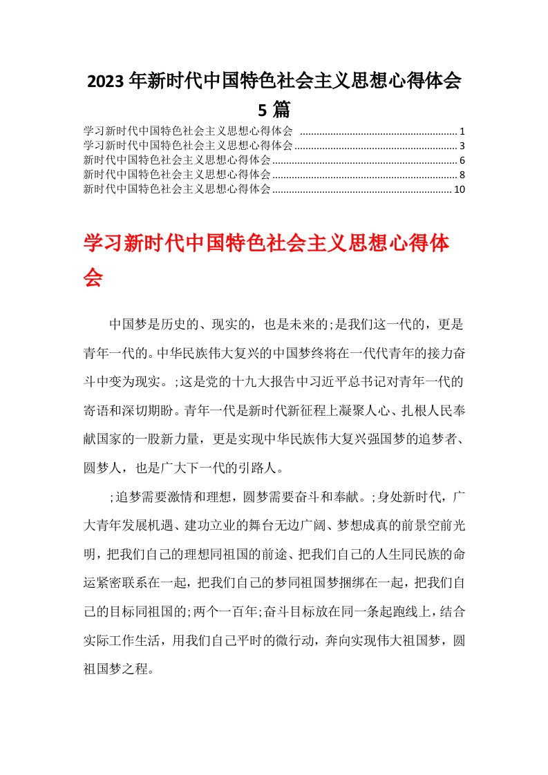 2023年新时代中国特色社会主义思想心得体会5篇文档推荐