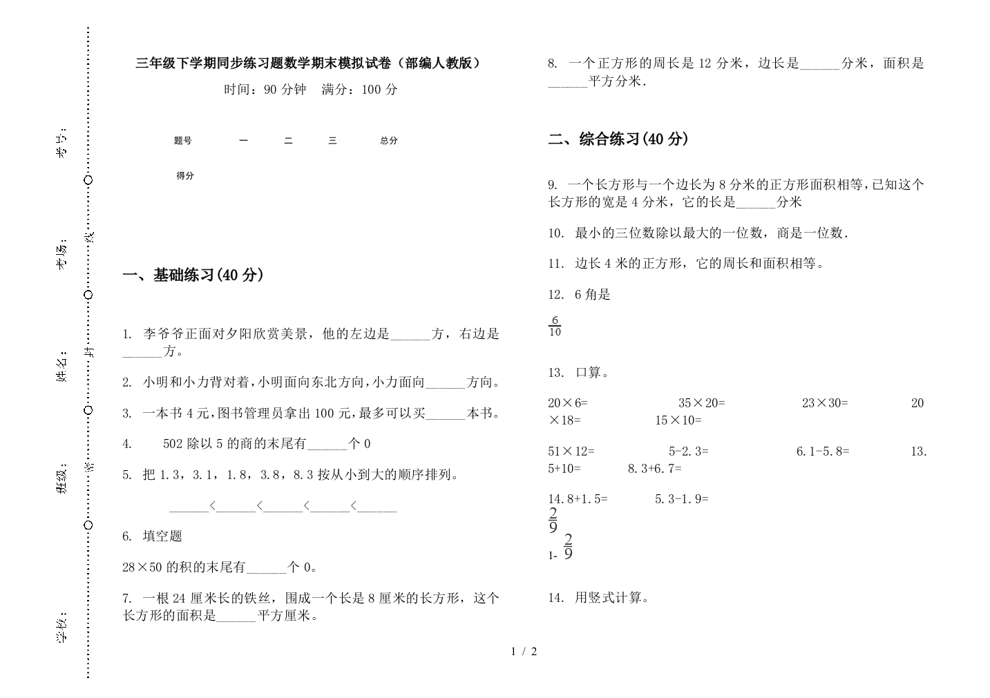 三年级下学期同步练习题数学期末模拟试卷(部编人教版)