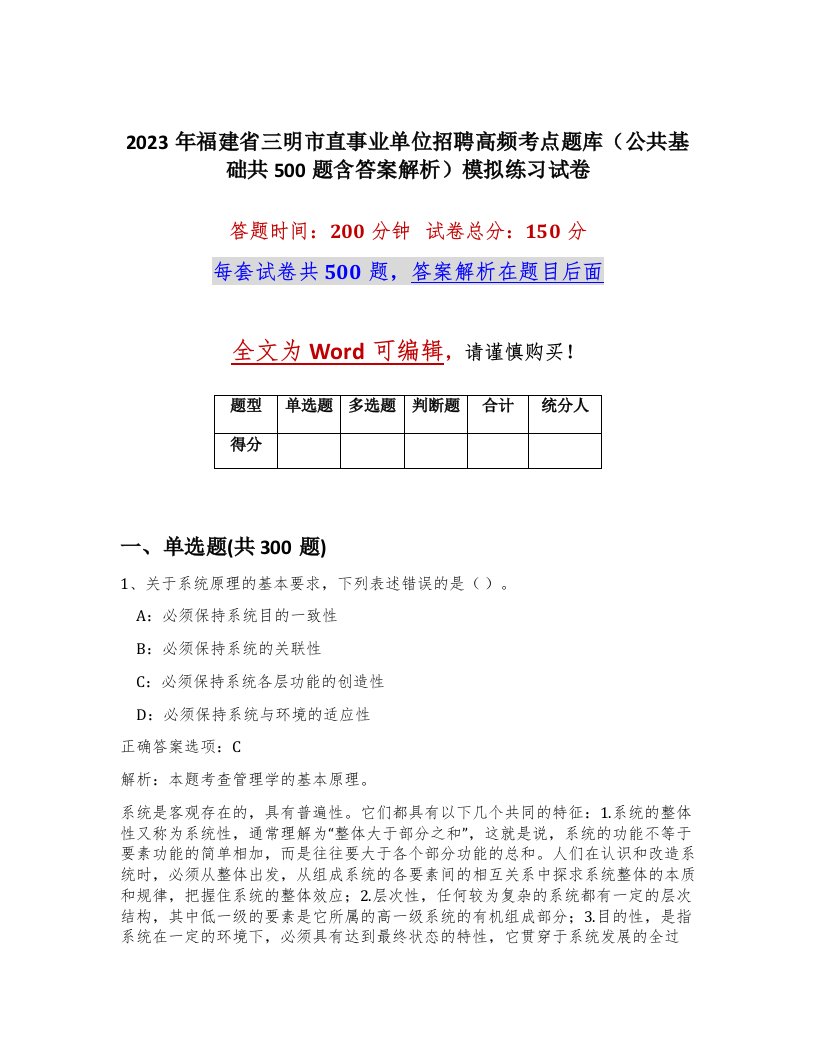 2023年福建省三明市直事业单位招聘高频考点题库公共基础共500题含答案解析模拟练习试卷