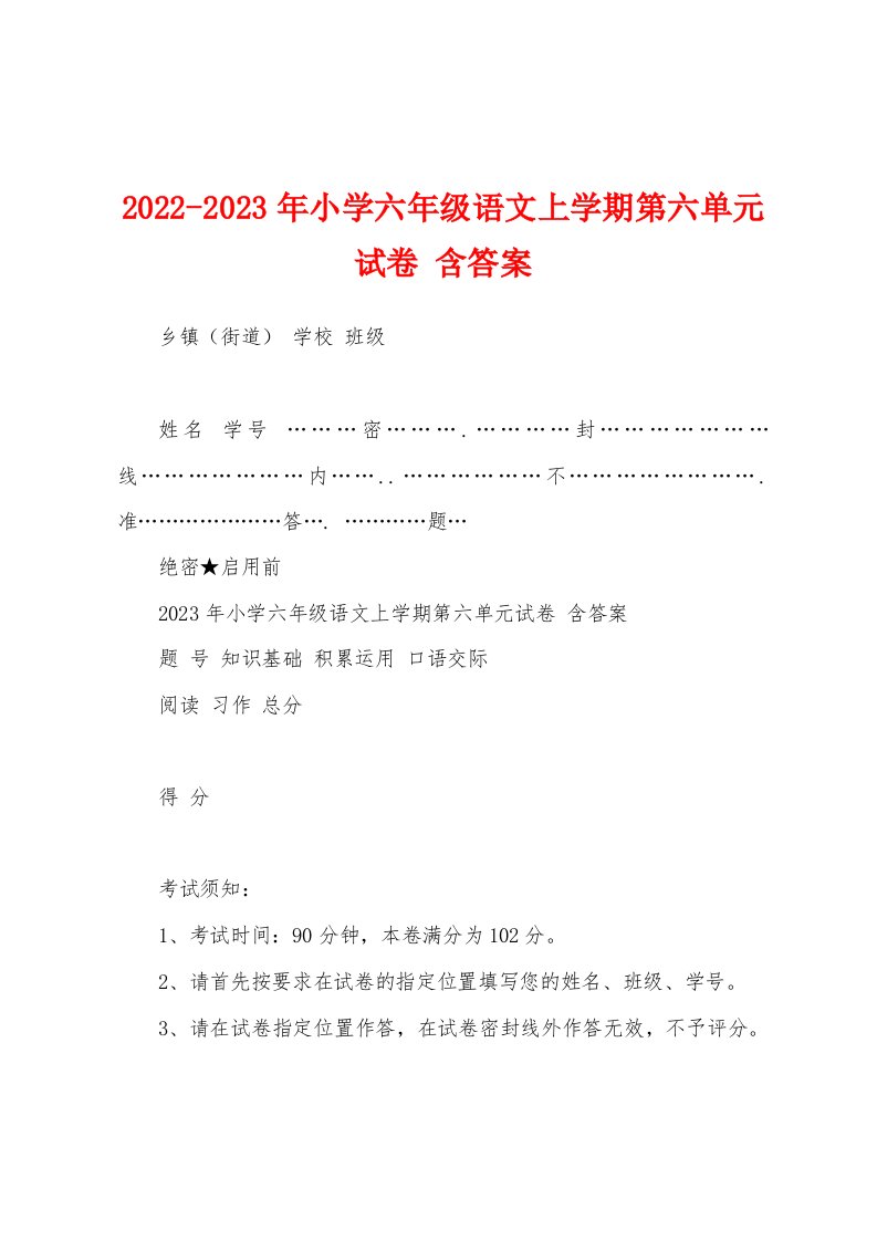 2022-2023年小学六年级语文上学期第六单元试卷