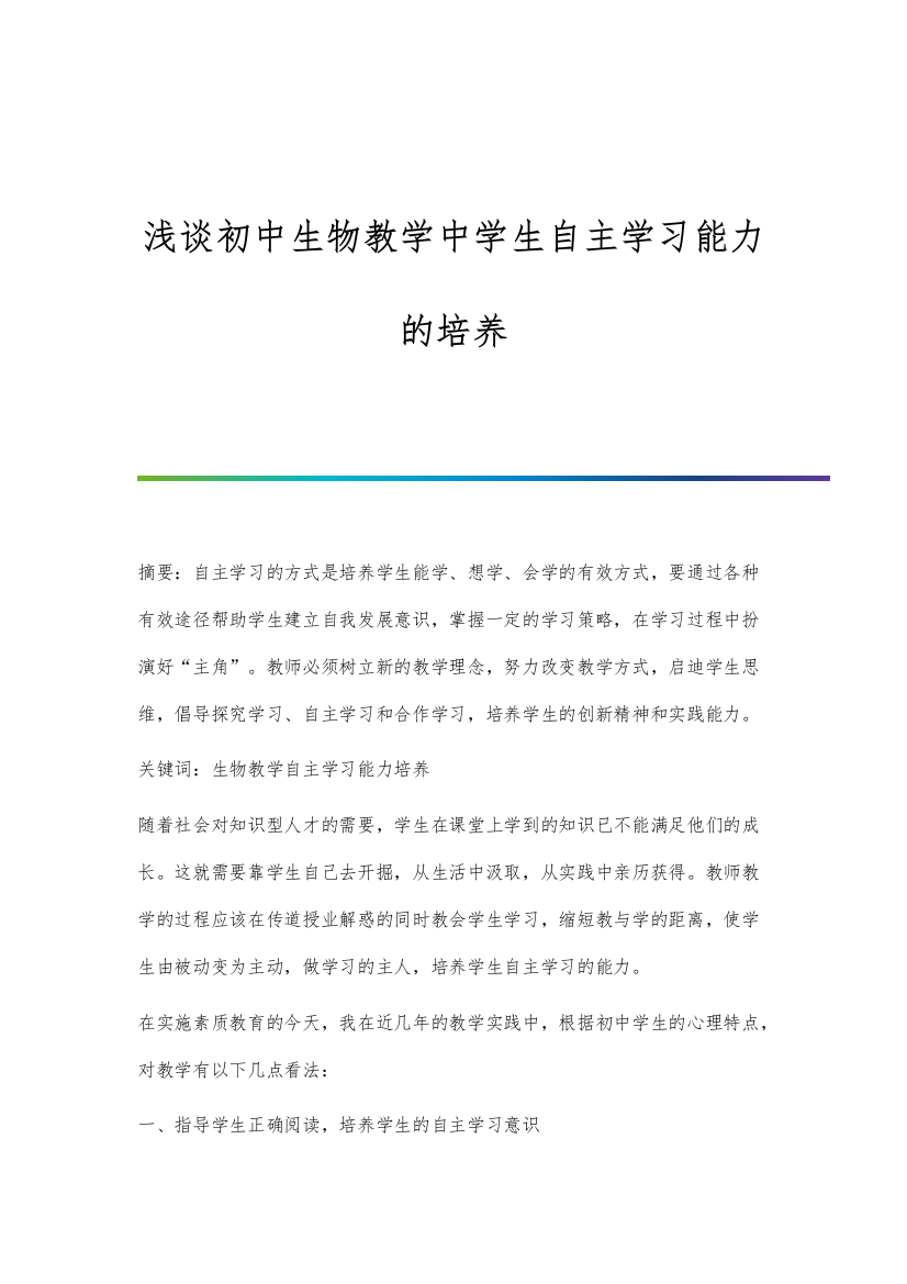 浅谈初中生物教学中学生自主学习能力的培养