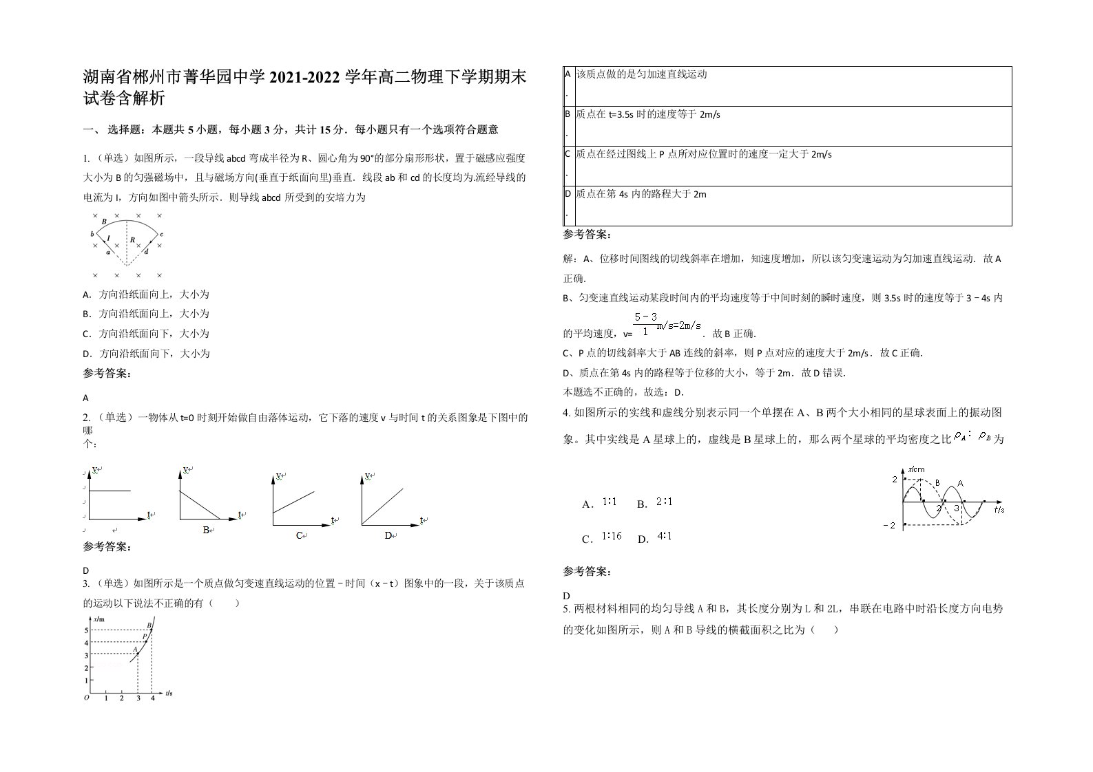 湖南省郴州市菁华园中学2021-2022学年高二物理下学期期末试卷含解析