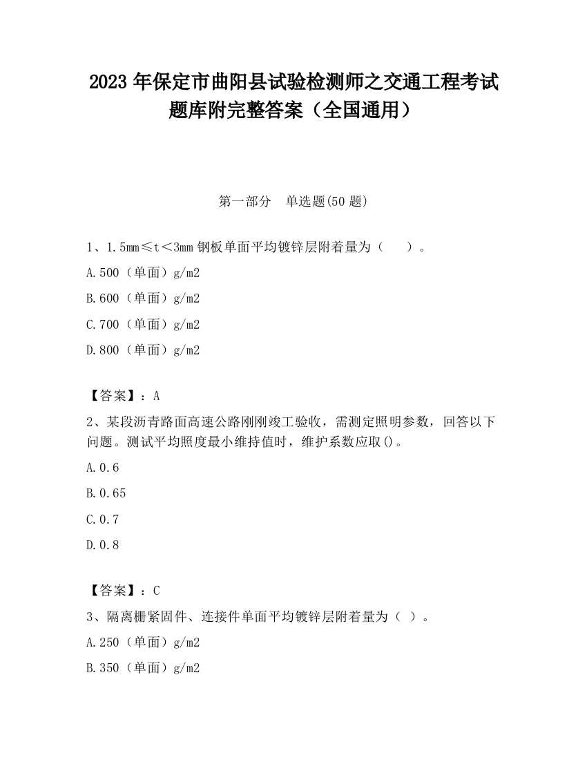 2023年保定市曲阳县试验检测师之交通工程考试题库附完整答案（全国通用）