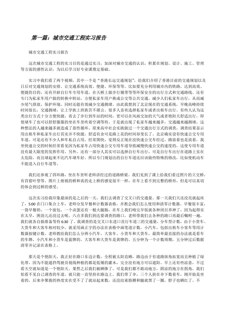 城市交通工程实习报告（共5篇）[修改版]