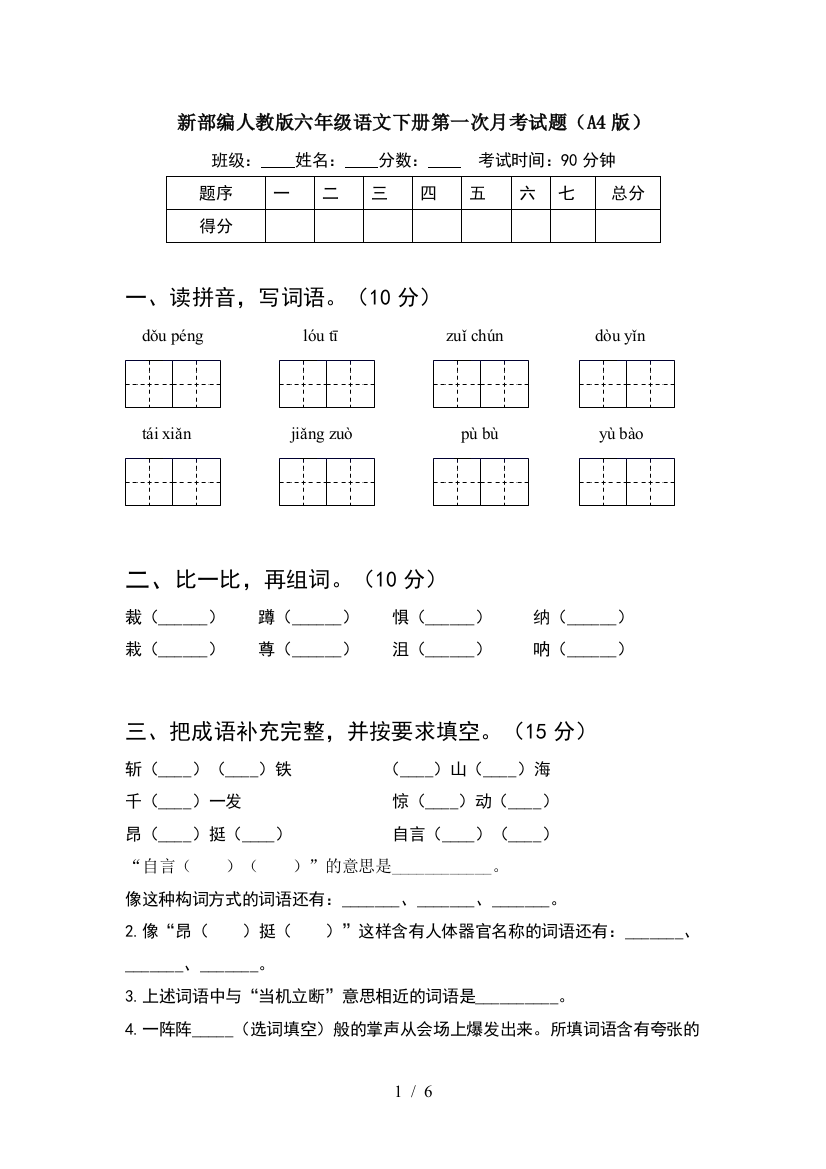 新部编人教版六年级语文下册第一次月考试题(A4版)