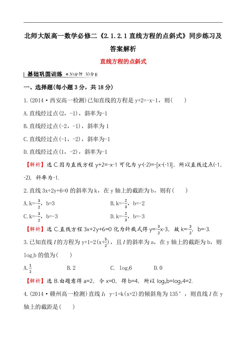 北师大版高一数学必修二2.1.2.1直线方程的点斜式同步练习及答案解析