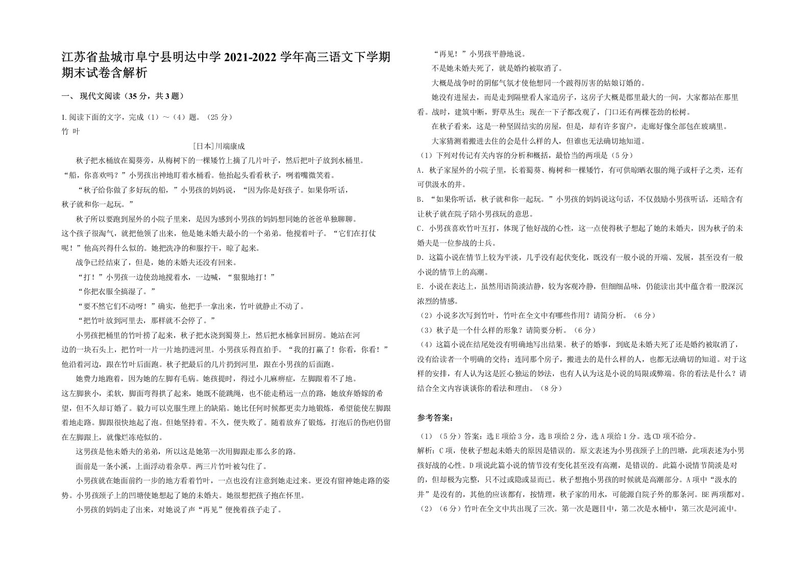 江苏省盐城市阜宁县明达中学2021-2022学年高三语文下学期期末试卷含解析