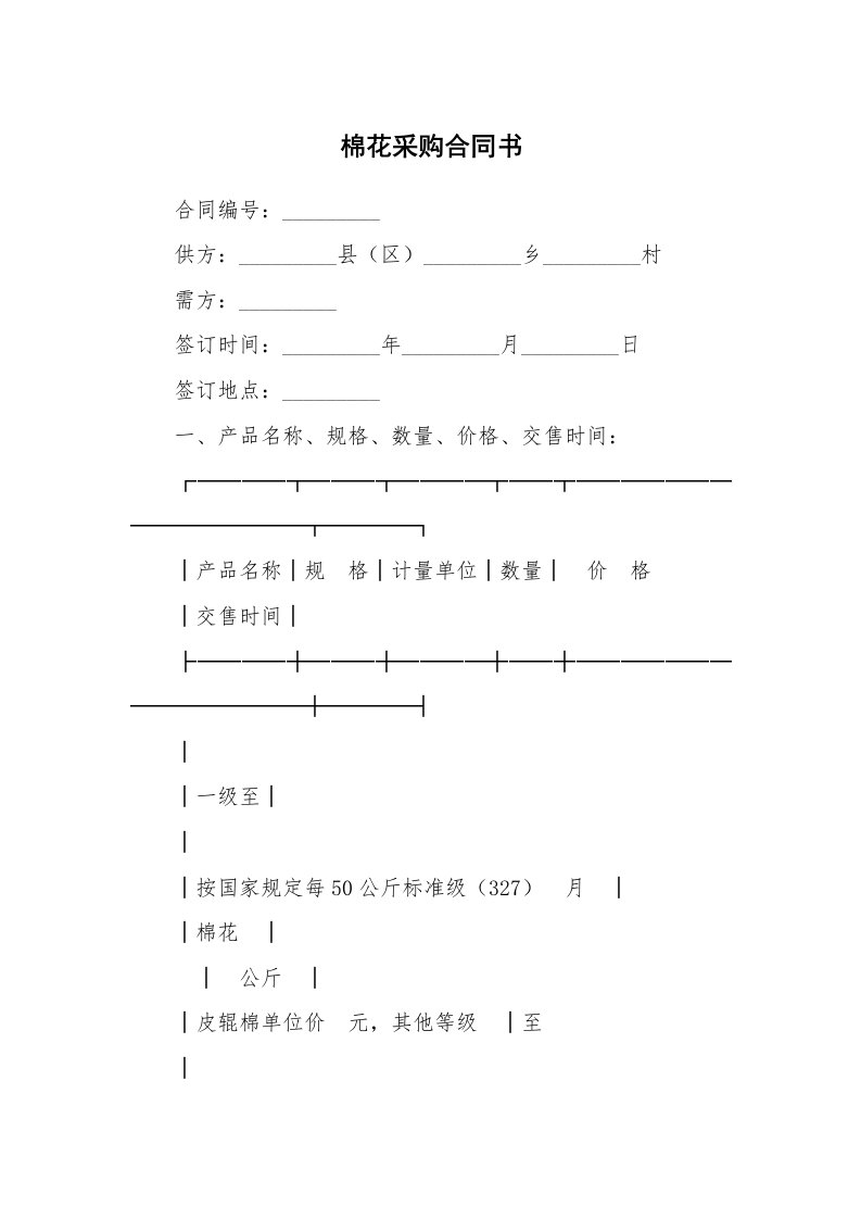 棉花采购合同书