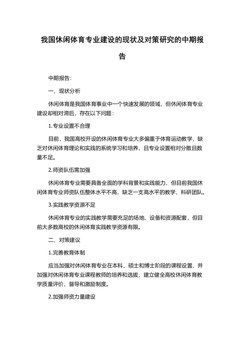 我国休闲体育专业建设的现状及对策研究的中期报告