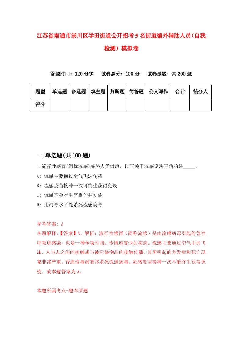 江苏省南通市崇川区学田街道公开招考5名街道编外辅助人员自我检测模拟卷第6期