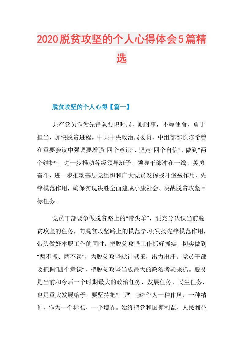 脱贫攻坚的个人心得体会5篇精选